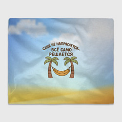 Плед флисовый Саня не напрягается - все само решается, цвет: 3D-велсофт