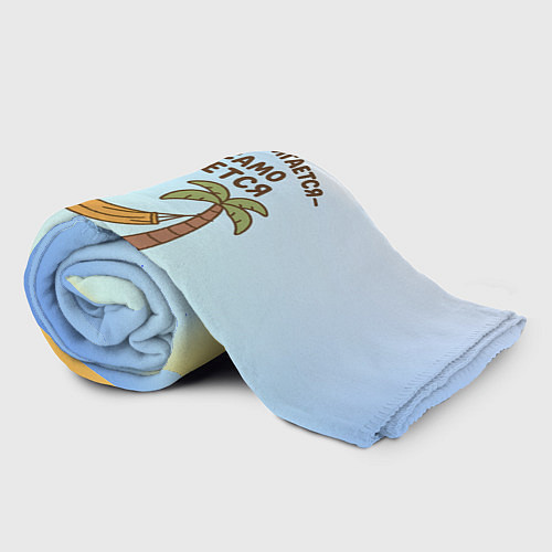 Плед Саня не напрягается - все само решается / 3D-Велсофт – фото 2