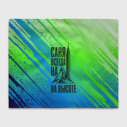 Плед флисовый Саня всегда на высоте - горы и небоскреб, цвет: 3D-велсофт