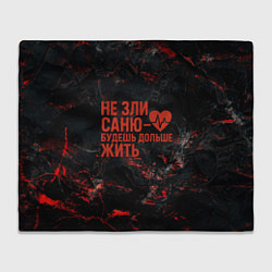 Плед флисовый Не зли Саню - будешь дольше жить, цвет: 3D-велсофт