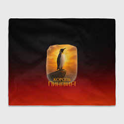 Плед флисовый Король Пингвин пародия, цвет: 3D-велсофт