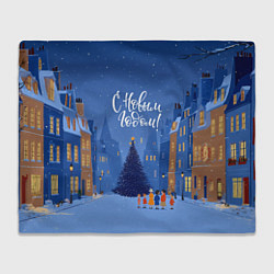 Плед флисовый С новым год - праздничный дворик, цвет: 3D-велсофт