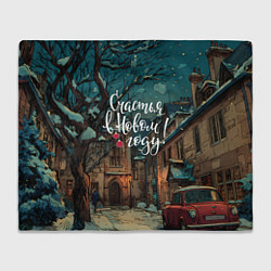 Плед флисовый Счастья в новом году - ламповый двор, цвет: 3D-велсофт