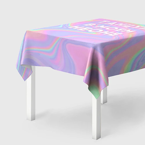 Скатерть для стола Танцуй в моем неоне / 3D-принт – фото 2