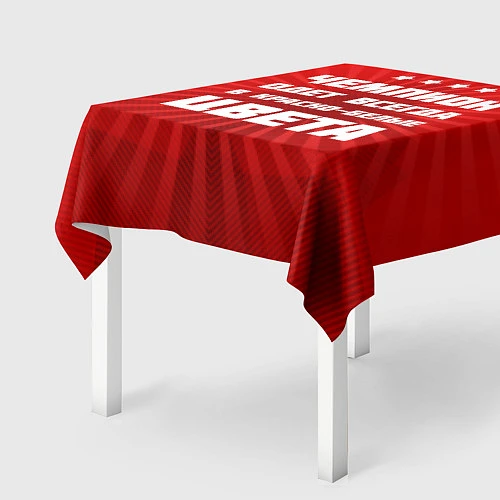 Скатерть для стола Красно-белые чемпионы / 3D-принт – фото 2