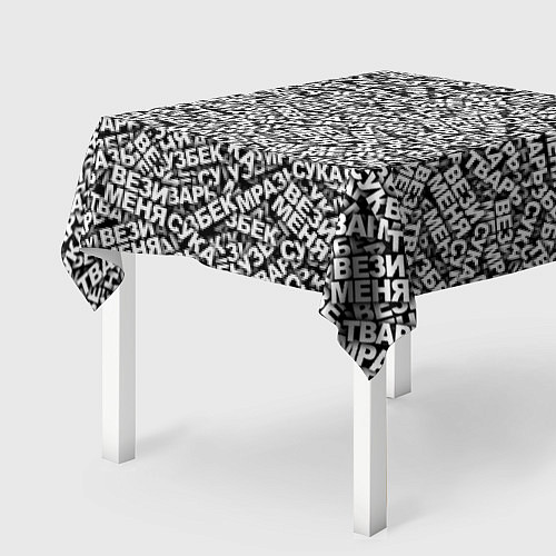 Скатерть для стола Везименямразь / 3D-принт – фото 2