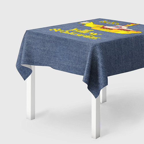 Скатерть для стола On a Yellow Submarine 3D / 3D-принт – фото 2