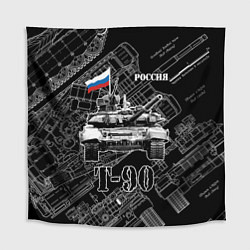 Скатерть для стола Т-90 Основной боевой танк России, цвет: 3D-принт