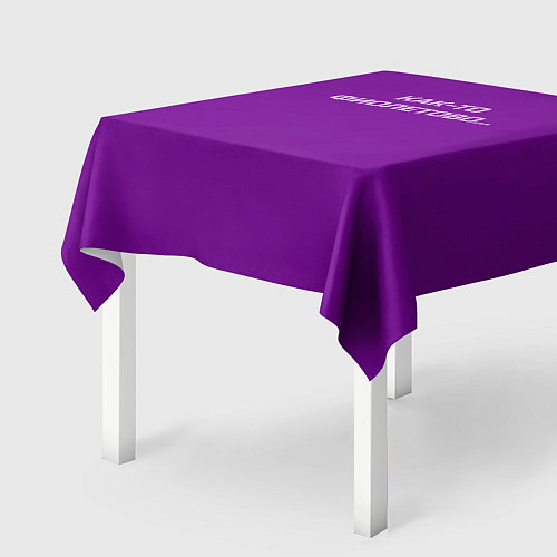 Скатерть для стола Как-то фиолетово / 3D-принт – фото 2