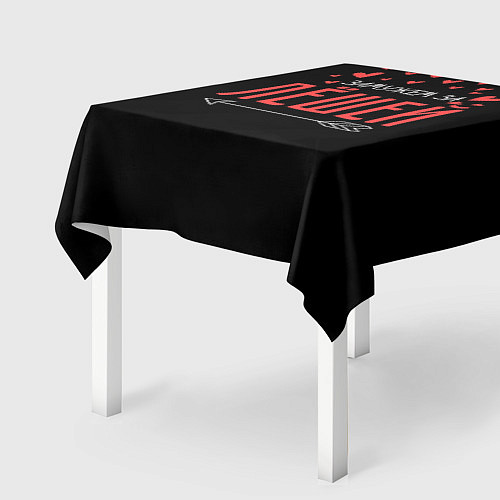 Скатерть для стола Муж Лёша / 3D-принт – фото 2
