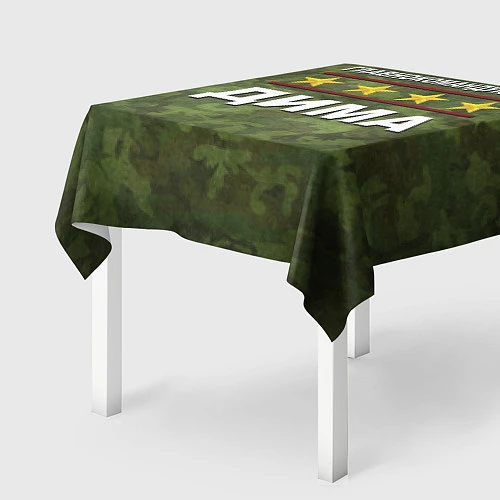 Скатерть для стола Главнокомандующий Дима / 3D-принт – фото 2