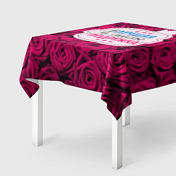 Скатерть для стола Лучшая в мире подружка, цвет: 3D-принт — фото 2
