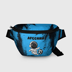 Поясная сумка Арсений космонавт футболист, цвет: 3D-принт