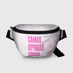 Поясная сумка Надпись самая лучшая Ирина, цвет: 3D-принт