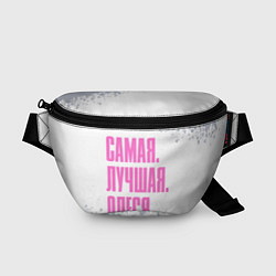 Поясная сумка Надпись самая лучшая Олеся, цвет: 3D-принт
