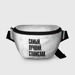 Поясная сумка Надпись самый лучший Станислав