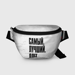 Поясная сумка Надпись самый лучший Олег, цвет: 3D-принт