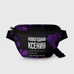 Поясная сумка Новогодняя Ксения на темном фоне, цвет: 3D-принт