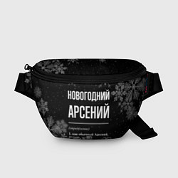 Поясная сумка Новогодний Арсений на темном фоне, цвет: 3D-принт