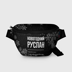 Поясная сумка Новогодний Руслан на темном фоне, цвет: 3D-принт