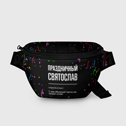 Поясная сумка Праздничный Святослав и конфетти, цвет: 3D-принт