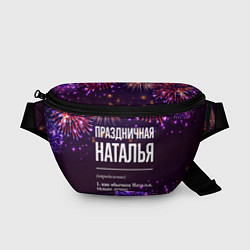 Поясная сумка Праздничная Наталья: фейерверк, цвет: 3D-принт