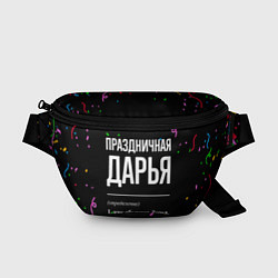 Поясная сумка Праздничная Дарья конфетти, цвет: 3D-принт