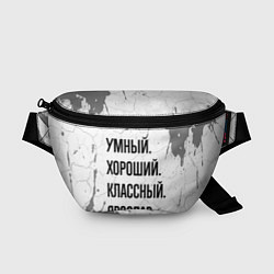 Поясная сумка Умный, хороший и классный: Ярослав, цвет: 3D-принт