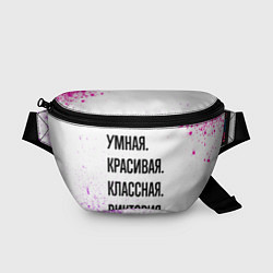Поясная сумка Умная, красивая и классная: Виктория, цвет: 3D-принт
