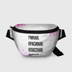 Поясная сумка Умная, красивая и классная: Оксана, цвет: 3D-принт