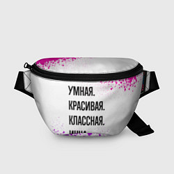 Поясная сумка Умная, красивая и классная: Инна, цвет: 3D-принт