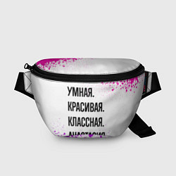 Поясная сумка Умная, красивая и классная: Анастасия, цвет: 3D-принт