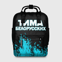 Рюкзак женский Тима Белорусских, цвет: 3D-принт