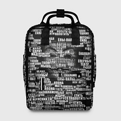 Рюкзак женский Эвфемизмы анонимуса, цвет: 3D-принт