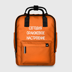 Рюкзак женский Сегодня оранжевое настроение, цвет: 3D-принт