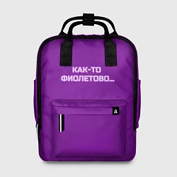 Рюкзак женский Как-то фиолетово, цвет: 3D-принт
