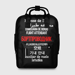 Женский рюкзак Бортпроводник
