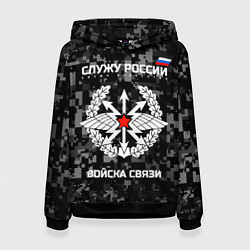 Толстовка-худи женская Служу России: войска связи, цвет: 3D-черный