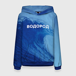 Толстовка-худи женская Вода: водород - парные, цвет: 3D-синий