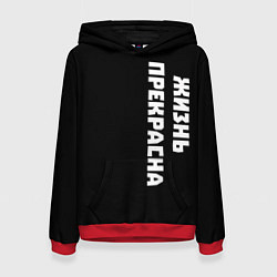 Толстовка-худи женская Жизнь прекрасна, цвет: 3D-красный