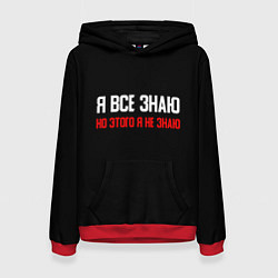 Толстовка-худи женская Я всё знаю, цвет: 3D-красный