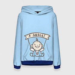 Толстовка-худи женская Я здесь!, цвет: 3D-синий