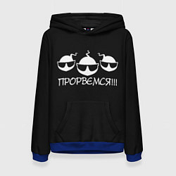 Женская толстовка ПРОРВЁМСЯ!!!