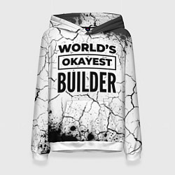 Толстовка-худи женская Worlds okayest builder - white, цвет: 3D-белый