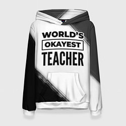 Толстовка-худи женская Worlds okayest teacher - white, цвет: 3D-белый