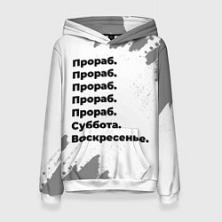 Толстовка-худи женская Прораб суббота воскресенье на светлом фоне, цвет: 3D-белый