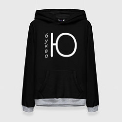 Толстовка-худи женская Буква Ю на черном фоне, цвет: 3D-меланж