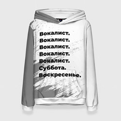 Толстовка-худи женская Вокалист суббота воскресенье на светлом фоне, цвет: 3D-белый