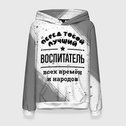 Толстовка-худи женская Лучший воспитатель - всех времён и народов, цвет: 3D-белый