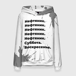 Толстовка-худи женская Нефтяник суббота воскресенье на светлом фоне, цвет: 3D-белый